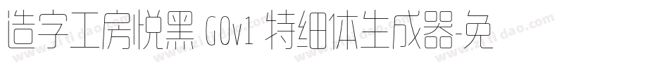造字工房悦黑 G0v1 特细体生成器字体转换